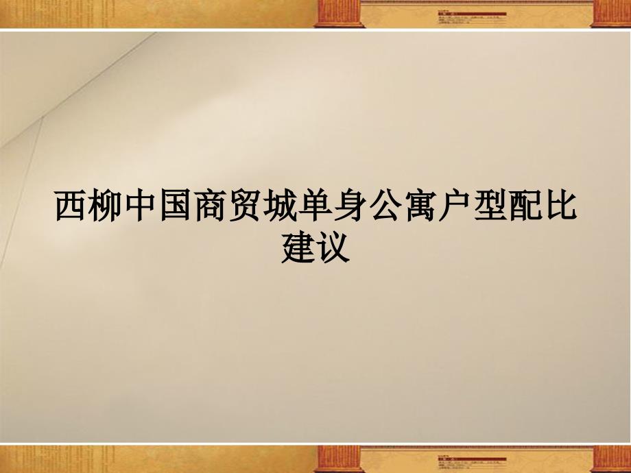 西柳中国商贸城单身公寓户型配比建议课件_第1页