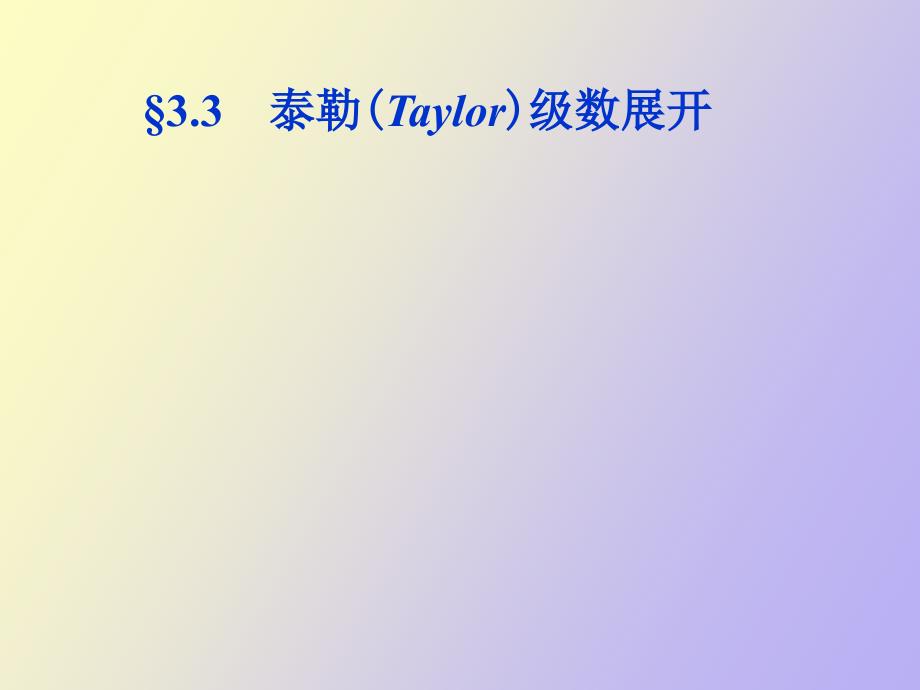 泰勒Taylor级数展开_第1页