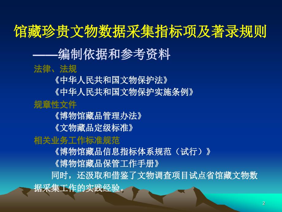 馆藏珍贵文物数据采集指标项及著录规则说明_第2页