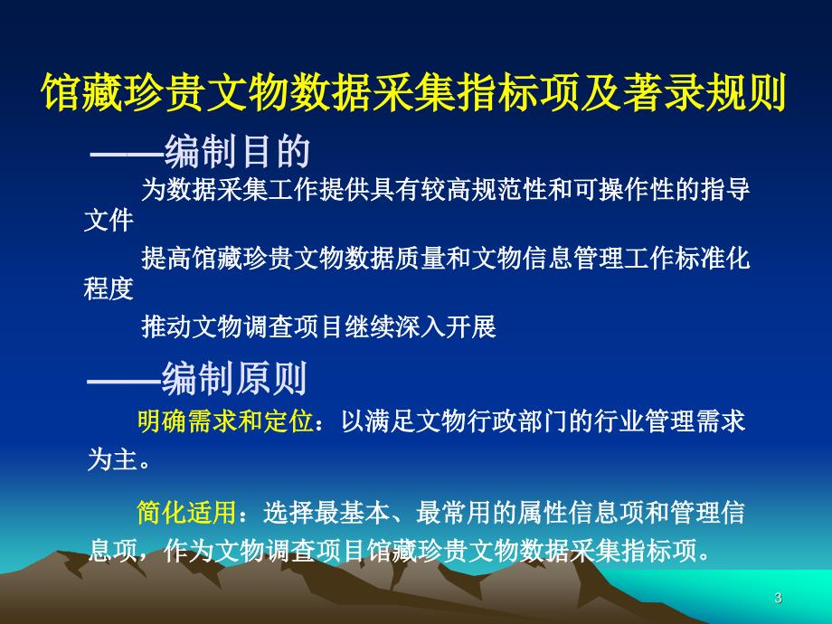 馆藏珍贵文物数据采集指标项及著录规则说明_第3页