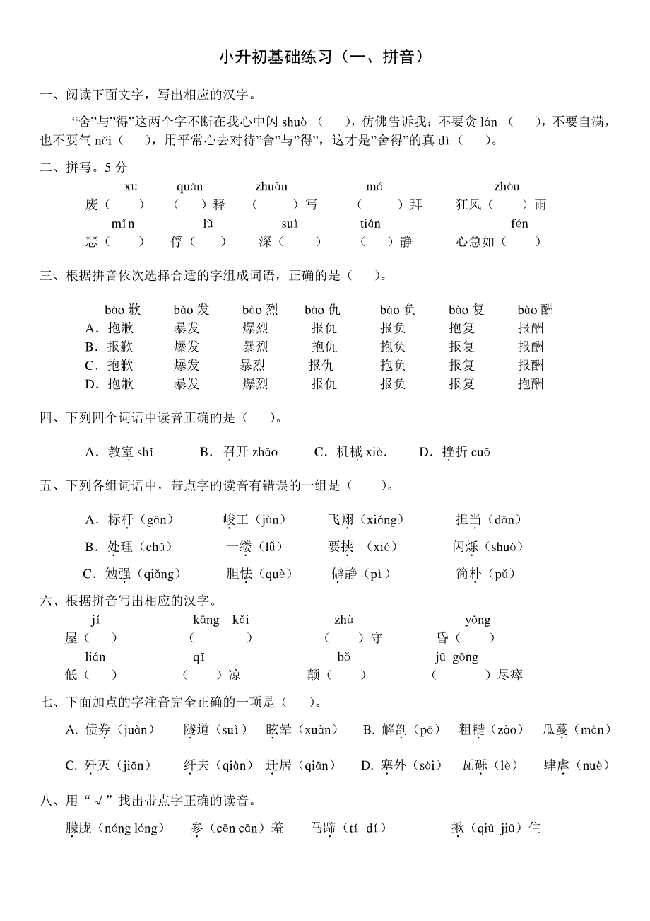 小升初语文练习题-基础知识(已排版)_第1页