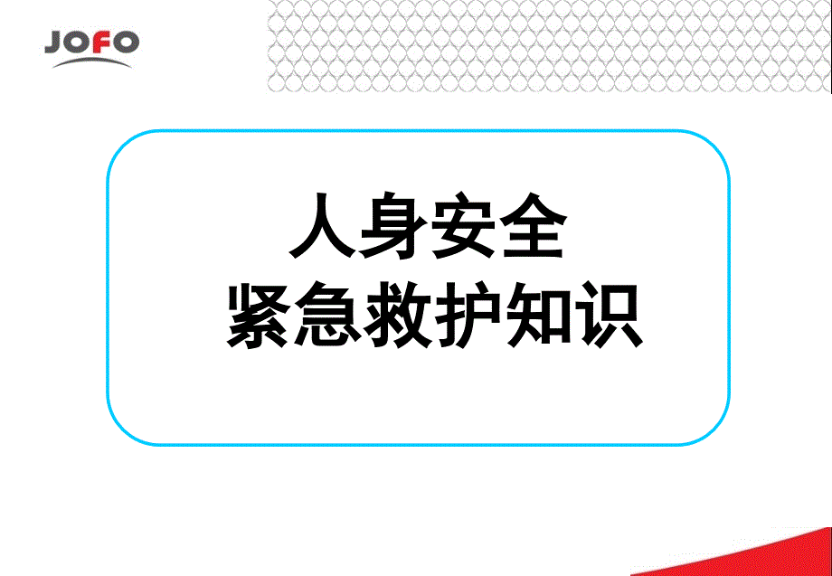 人身安全紧急救护知识讲义_第1页