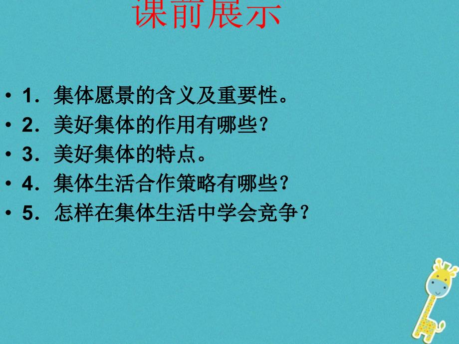 七年级道德与法治下册 第三单元 在集体中成长 第八课 美好集体有我在 第2框 我与集体共成长课件 新人教版_第1页