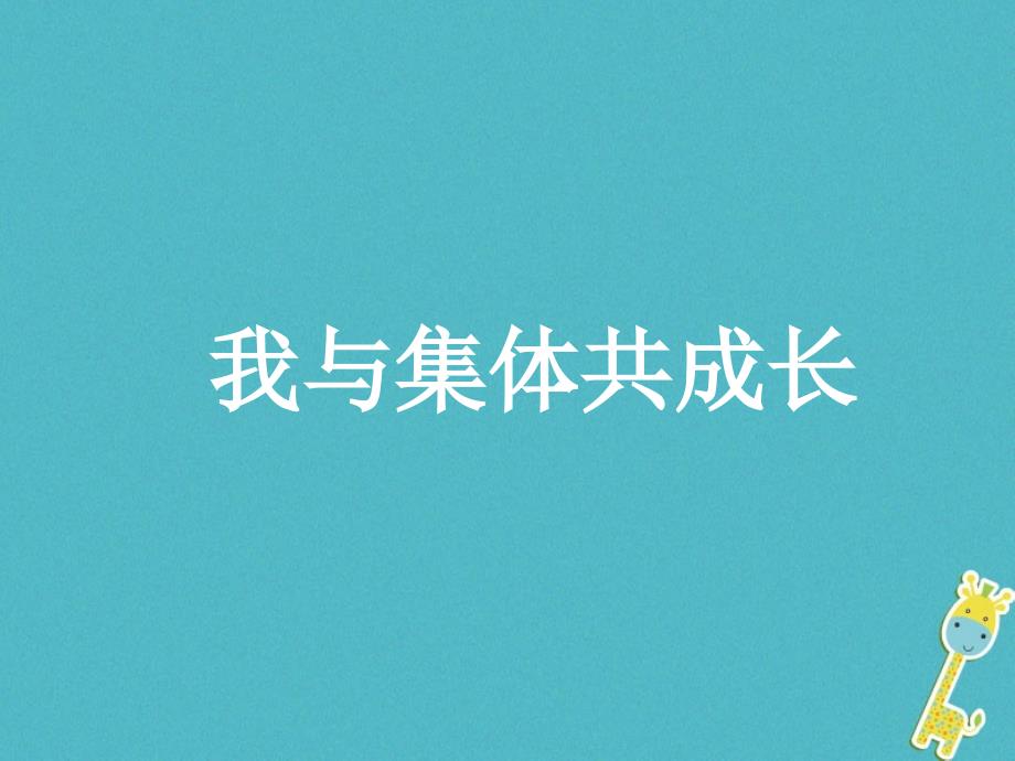 七年级道德与法治下册 第三单元 在集体中成长 第八课 美好集体有我在 第2框 我与集体共成长课件 新人教版_第4页