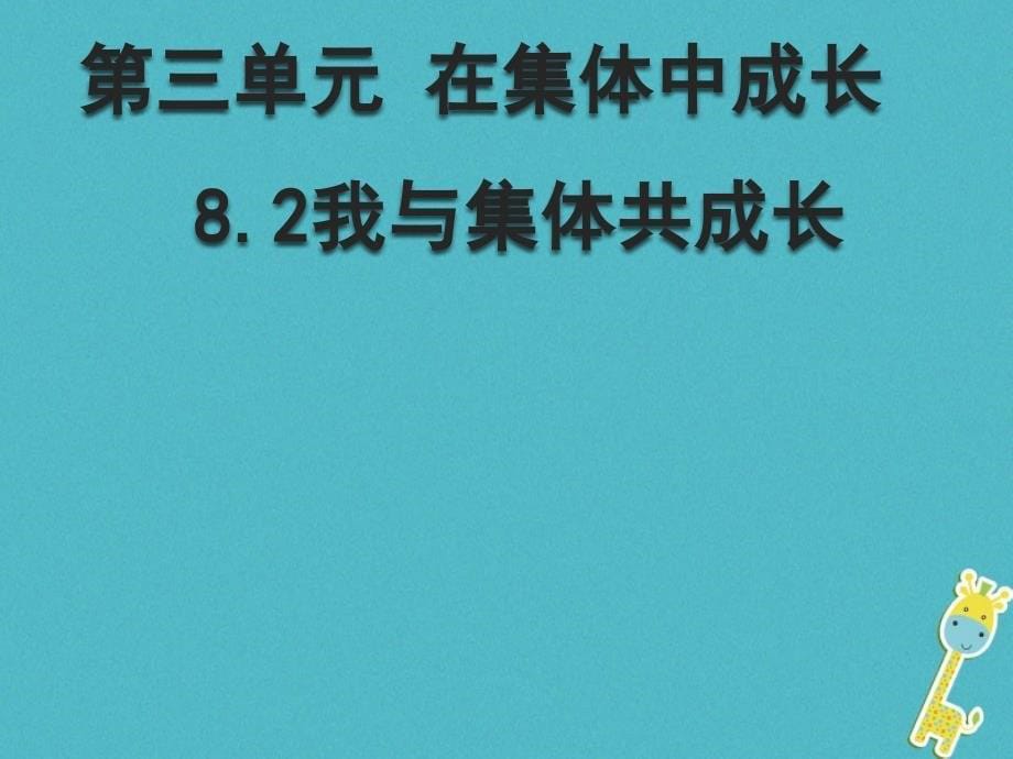 七年级道德与法治下册 第三单元 在集体中成长 第八课 美好集体有我在 第2框 我与集体共成长课件 新人教版_第5页