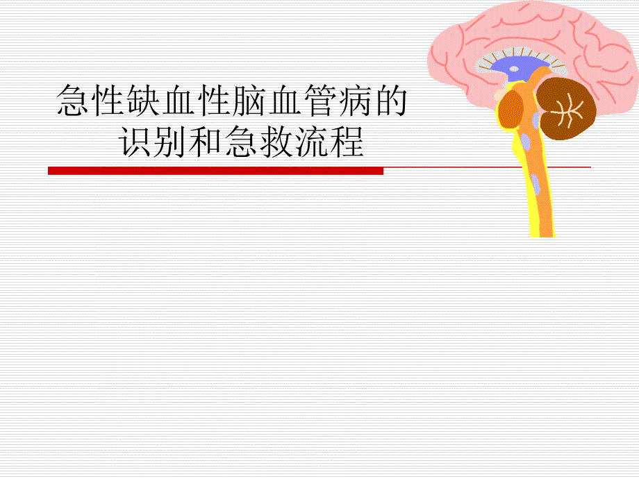 急性脑卒中的识别救治_第1页