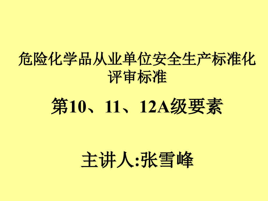 安全生产标准化PPT课件_第1页