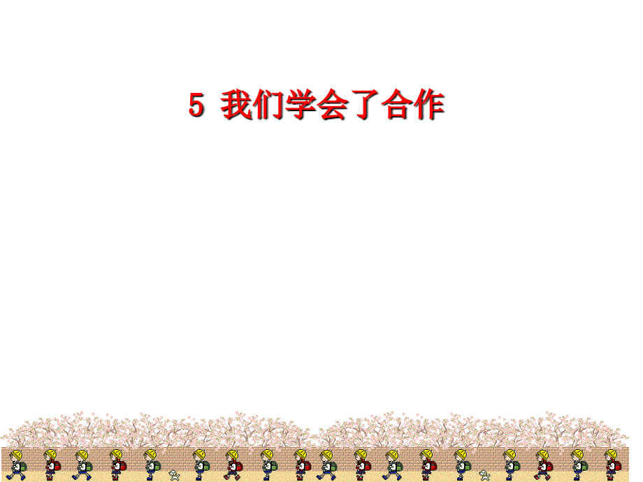 5我们学会了合作_第1页