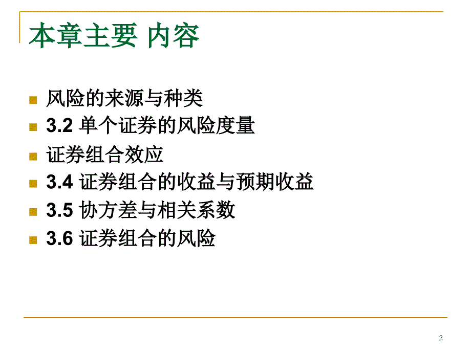 投资学屠新曙著第三章_第2页