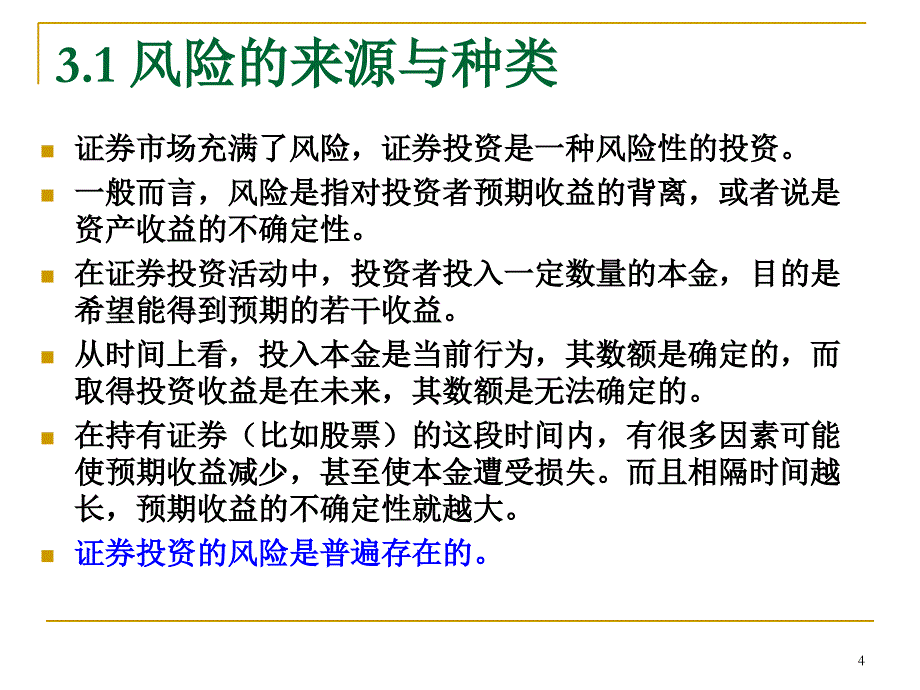 投资学屠新曙著第三章_第4页