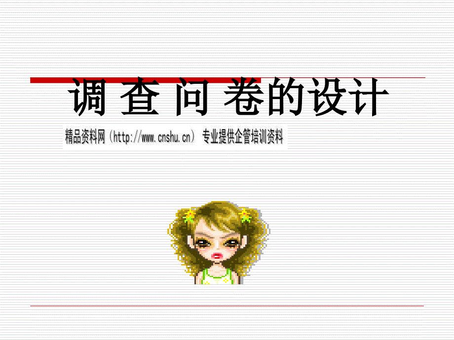 调查问卷的设计研讨