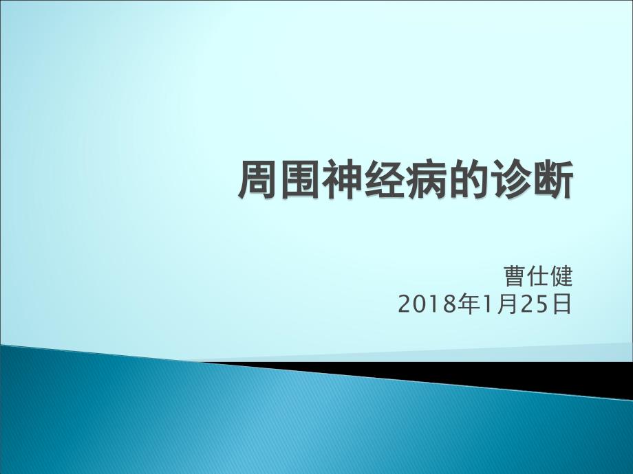 周围神经病的诊断ppt课件_第1页