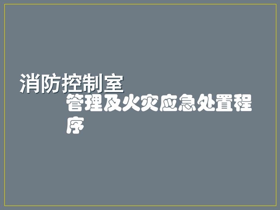 消控室中控室消防业务培训_第1页