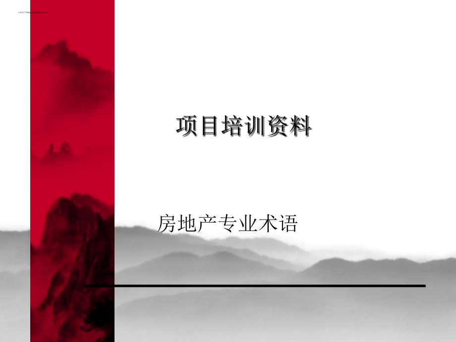 房地产专业术语项目培训资料(ppt 62页).ppt_第1页