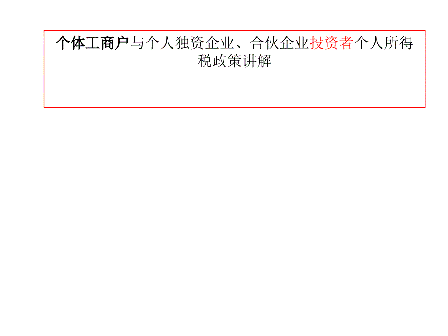 个体工商户与个人独资企业、合伙企业投资者个人所得税政策讲解课件_第1页