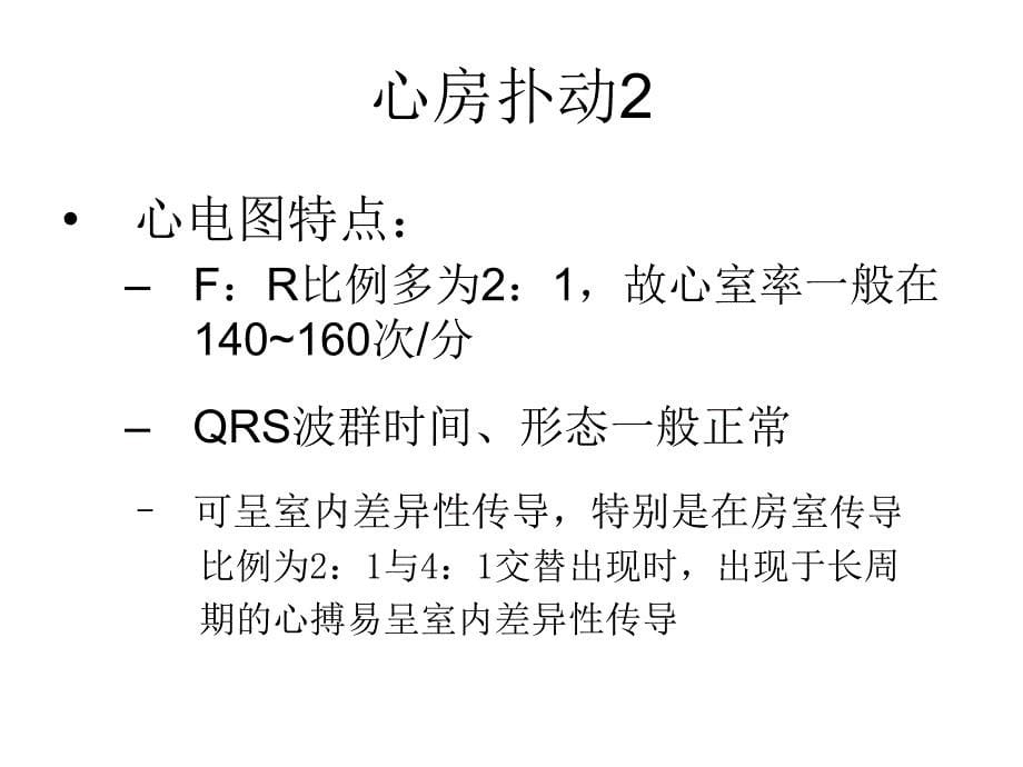 恶性心律失常的鉴别与处理_第5页