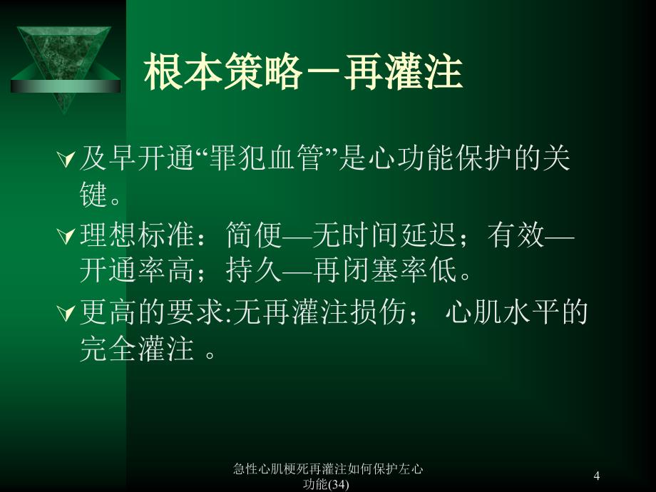 急性心肌梗死再灌注如何保护左心功能34课件_第4页