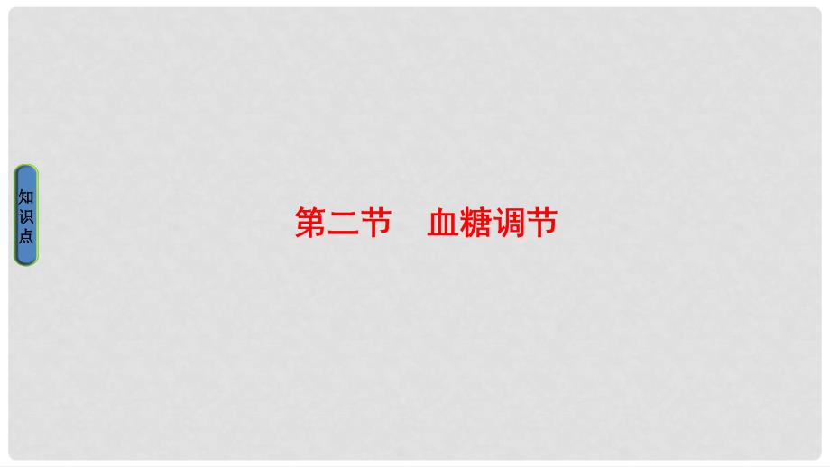 高中生物 第1单元 生物个体的稳态与调节 第2章 动物稳态维持及其意义 第2节 血糖调节课件 中图版必修3_第1页
