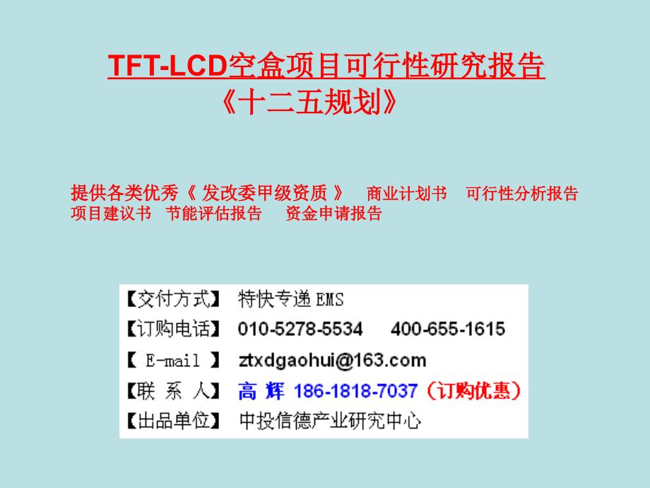 FTLCD空盒项目可行性研究报告_第1页