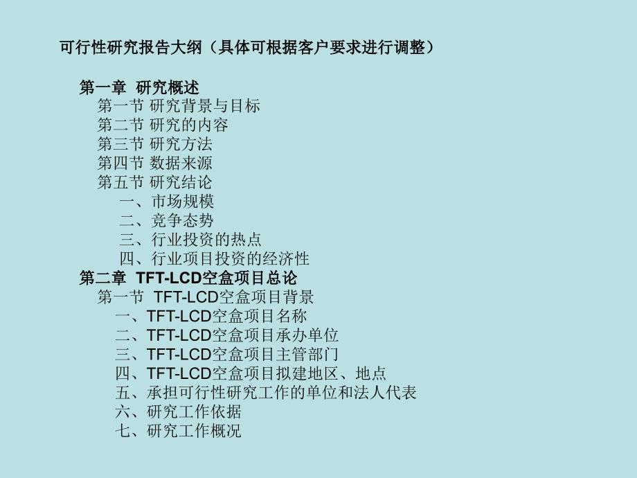 FTLCD空盒项目可行性研究报告_第3页