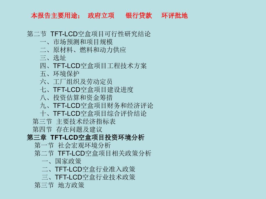 FTLCD空盒项目可行性研究报告_第4页