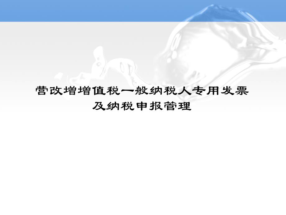 营改增增值税一般纳税人专用发票和纳税申报管理课件_第1页