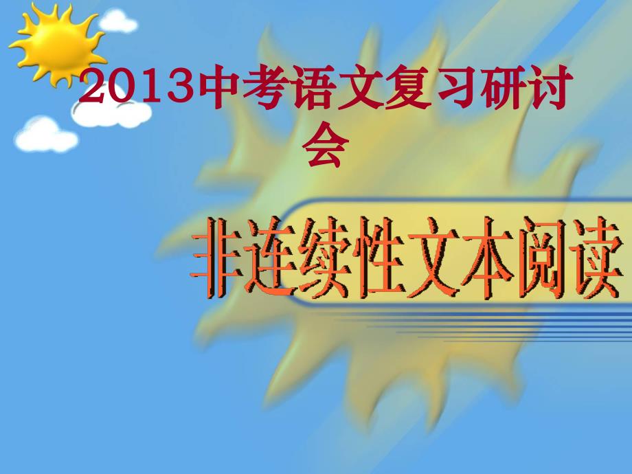 非连续性文本课堂教学_第1页