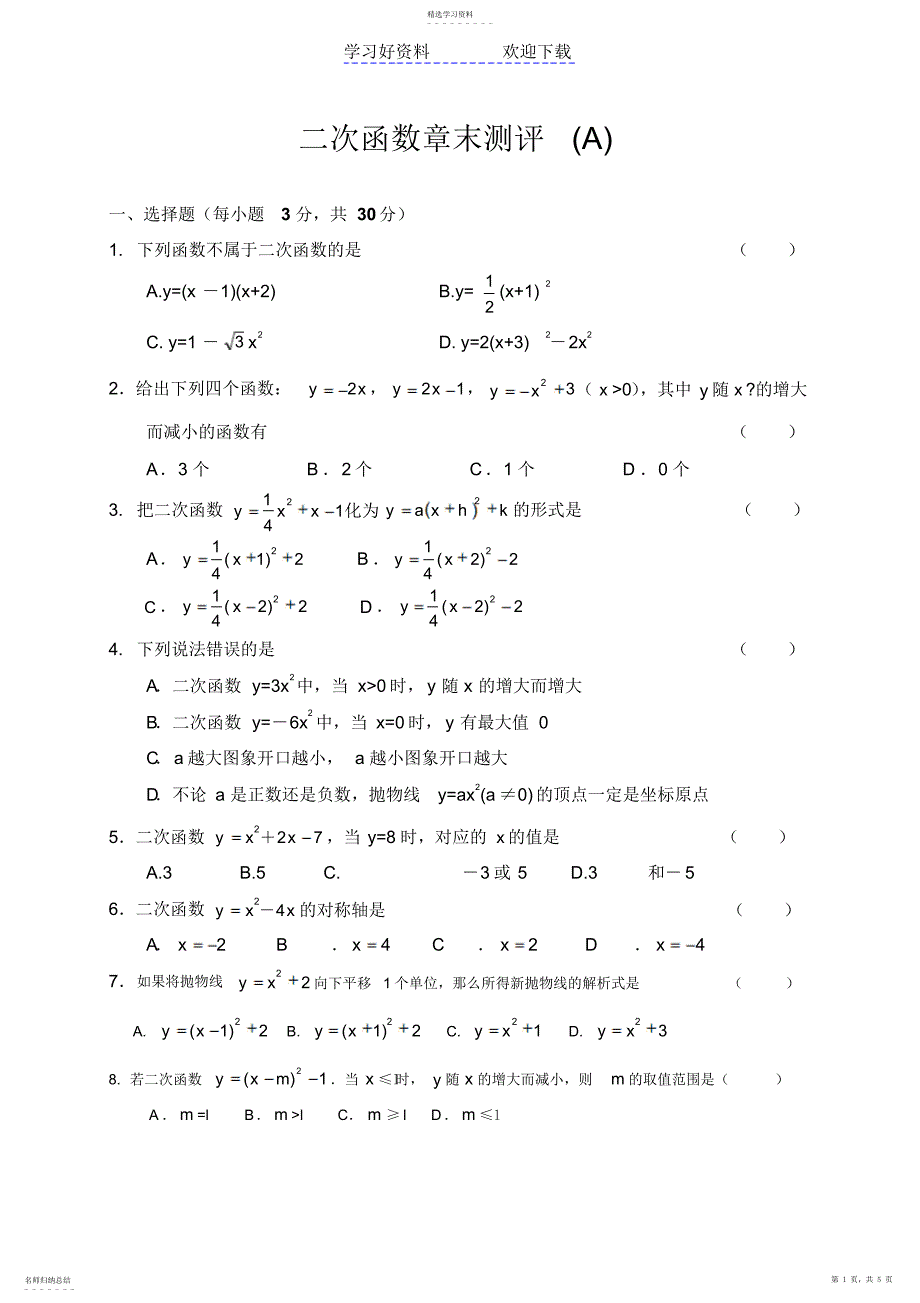 2022年第二十二章二次函数章末测评_第1页