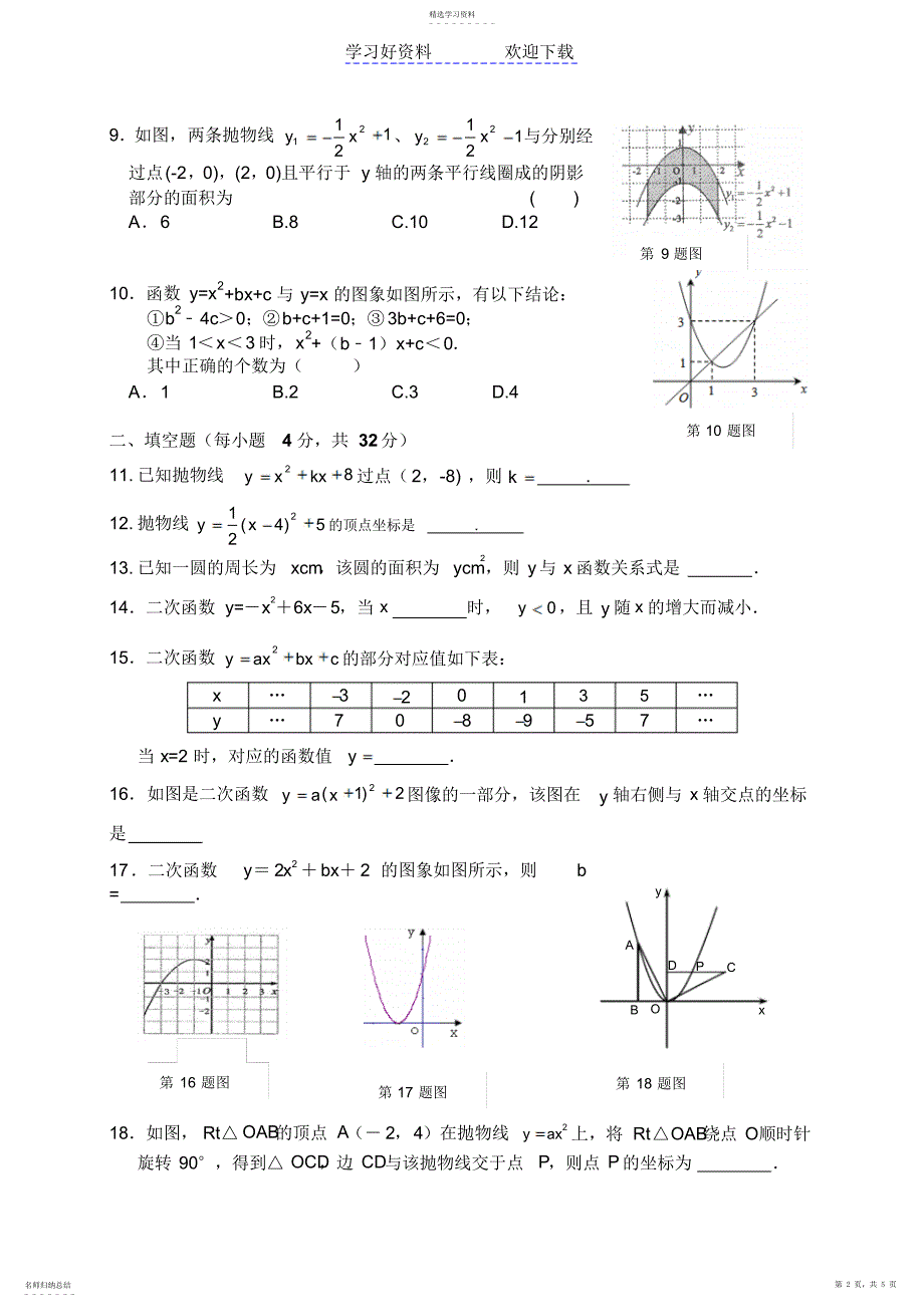 2022年第二十二章二次函数章末测评_第2页