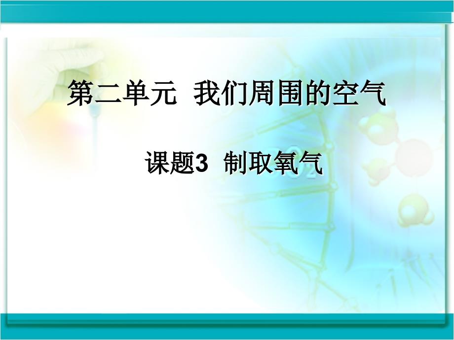 制取氧气课件用教学文案_第2页