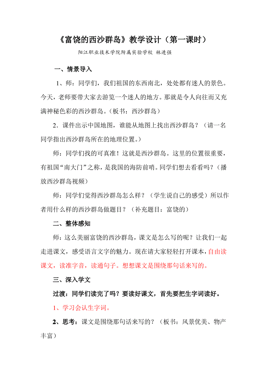 《富饶的西沙群岛》教学设计(第一课时)_第1页