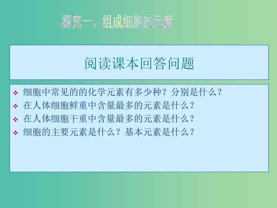 高中生物第二章组成细胞的分子2.1细胞中的元素和化合物课件1新人教版.ppt_第5页