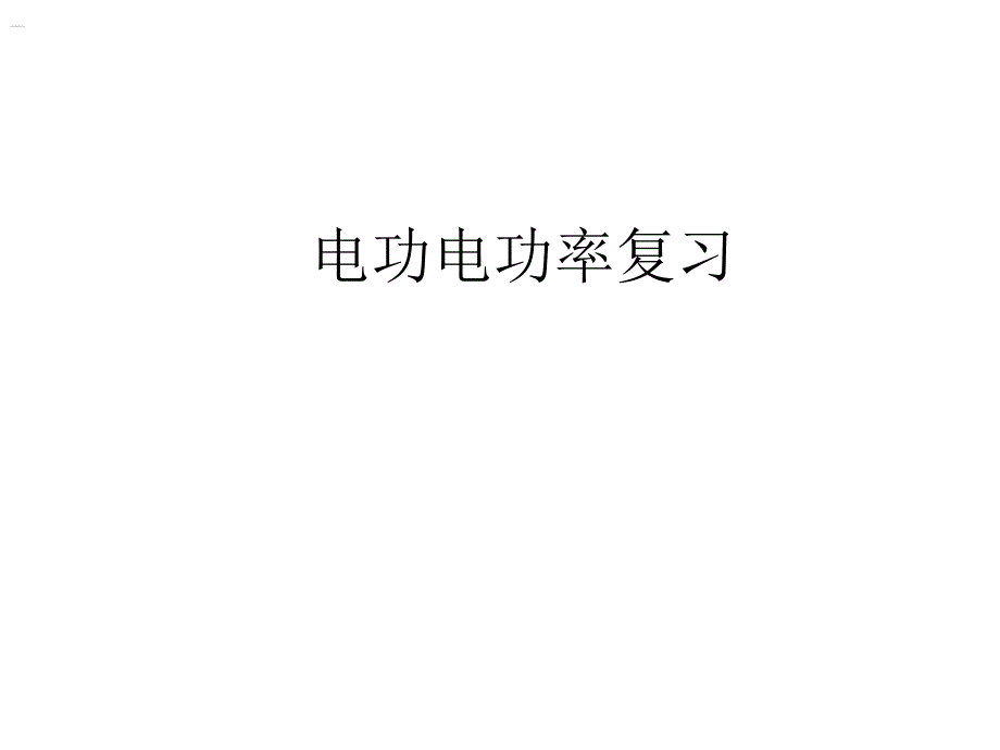 电功电功率复习_第1页