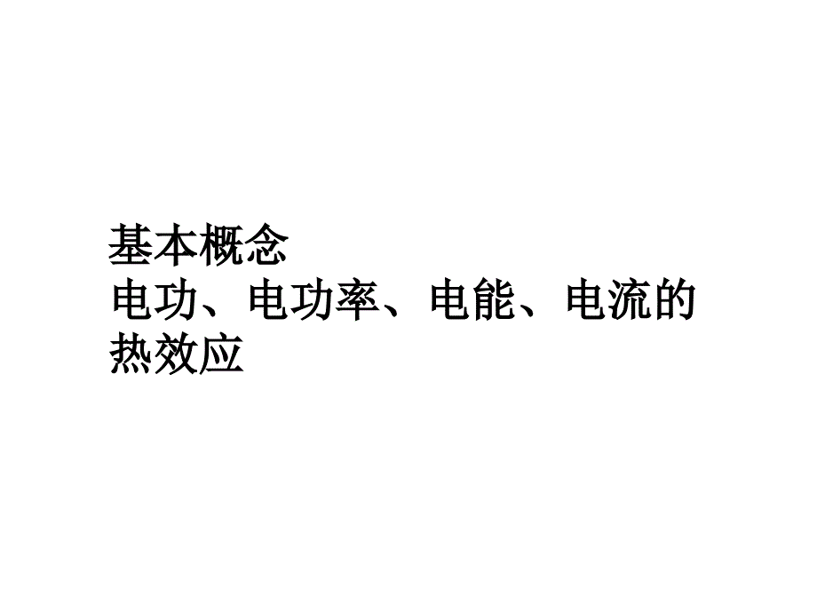 电功电功率复习_第2页