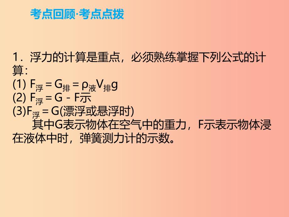 2019年中考物理解读总复习 第一轮 第二部分 物质、运动和相互作用 第10章 浮力（第1课时）课件.ppt_第4页