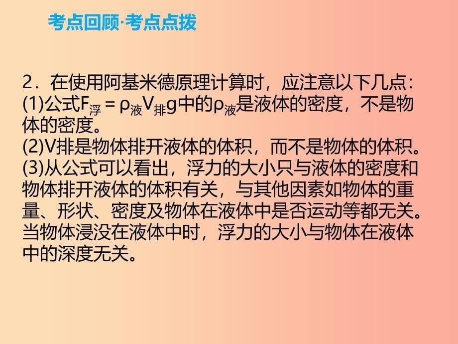 2019年中考物理解读总复习 第一轮 第二部分 物质、运动和相互作用 第10章 浮力（第1课时）课件.ppt_第5页