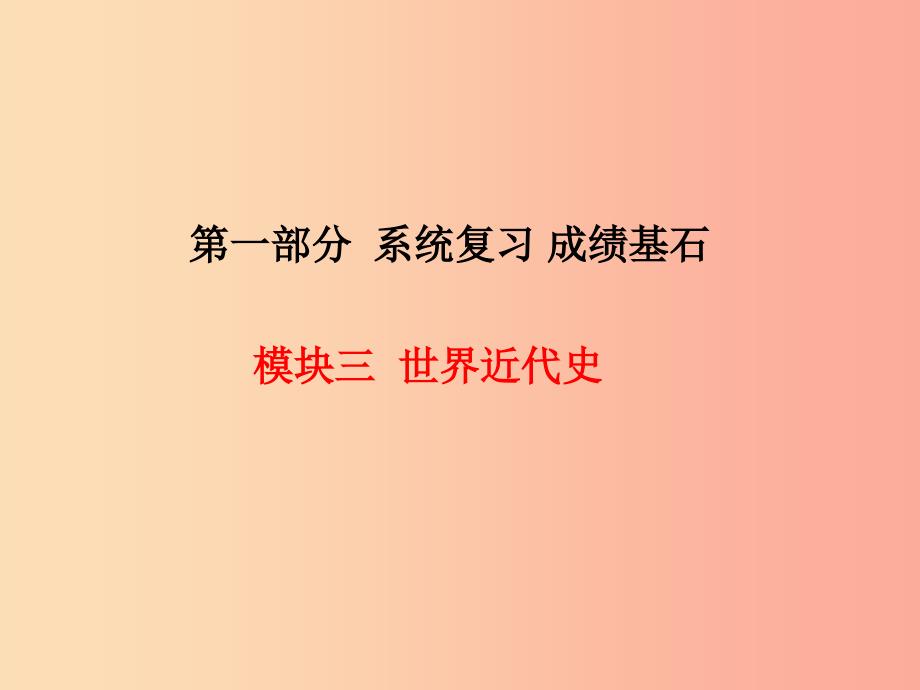 中考历史总复习第一部分系统复习成绩基石模块三世界近代史主题16第二次工业革命与第一次世界大战课件.ppt_第1页