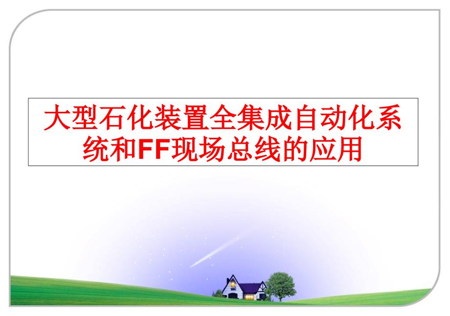 最新大型石化装置全集成自动化系统和FF现场总线的应用教学课件_第1页