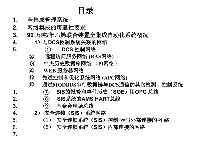 最新大型石化装置全集成自动化系统和FF现场总线的应用教学课件_第2页