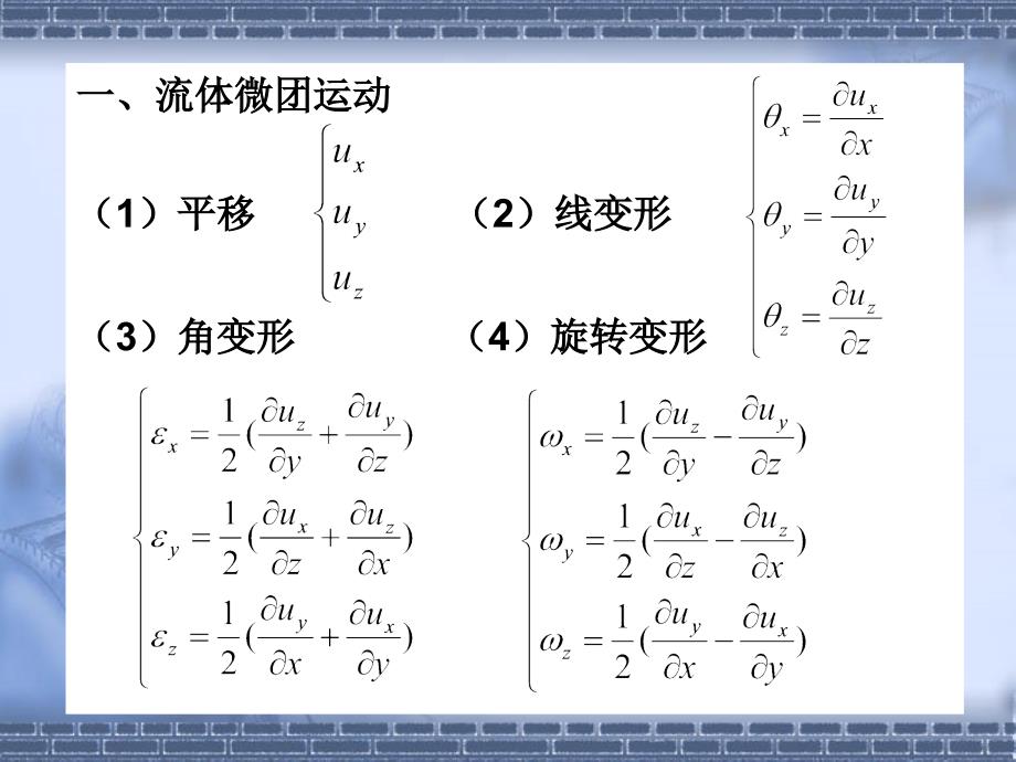 流体力学第7章不可压缩流体动力学基础_第2页