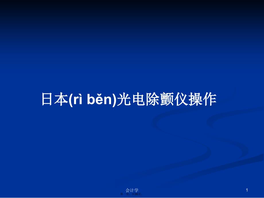 日本光电除颤仪操作学习教案_第1页