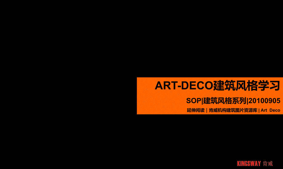 ARTDECO建筑风格探讨_第1页