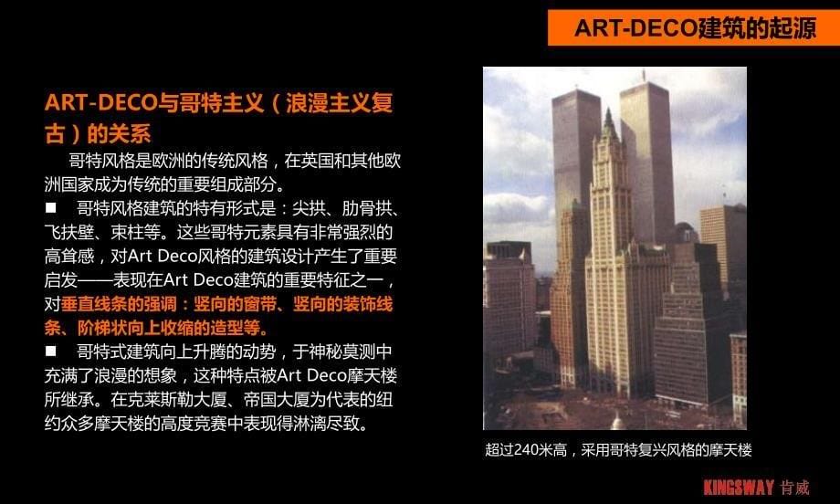 ARTDECO建筑风格探讨_第5页