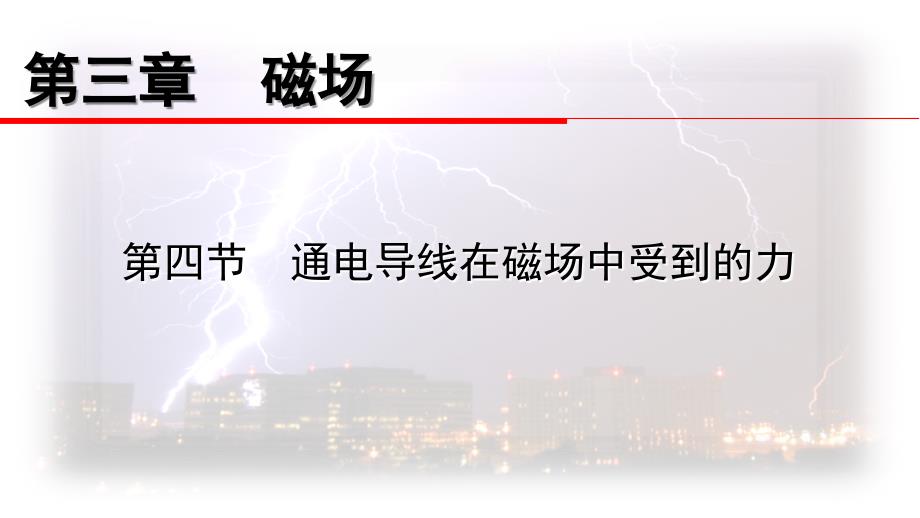 通电导线在磁场中受力ppt课件_第1页