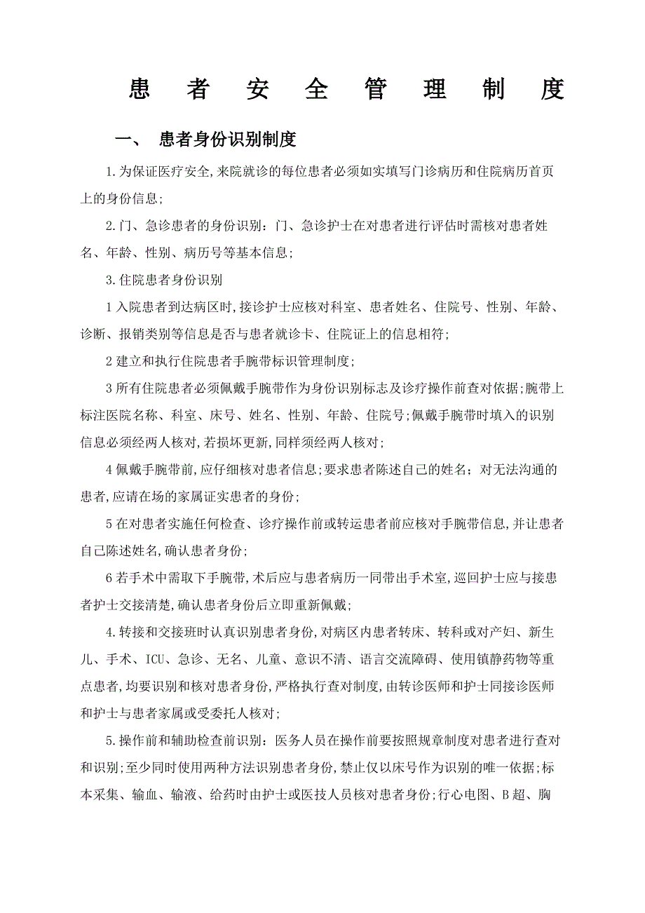 患者安全管理规定_第1页