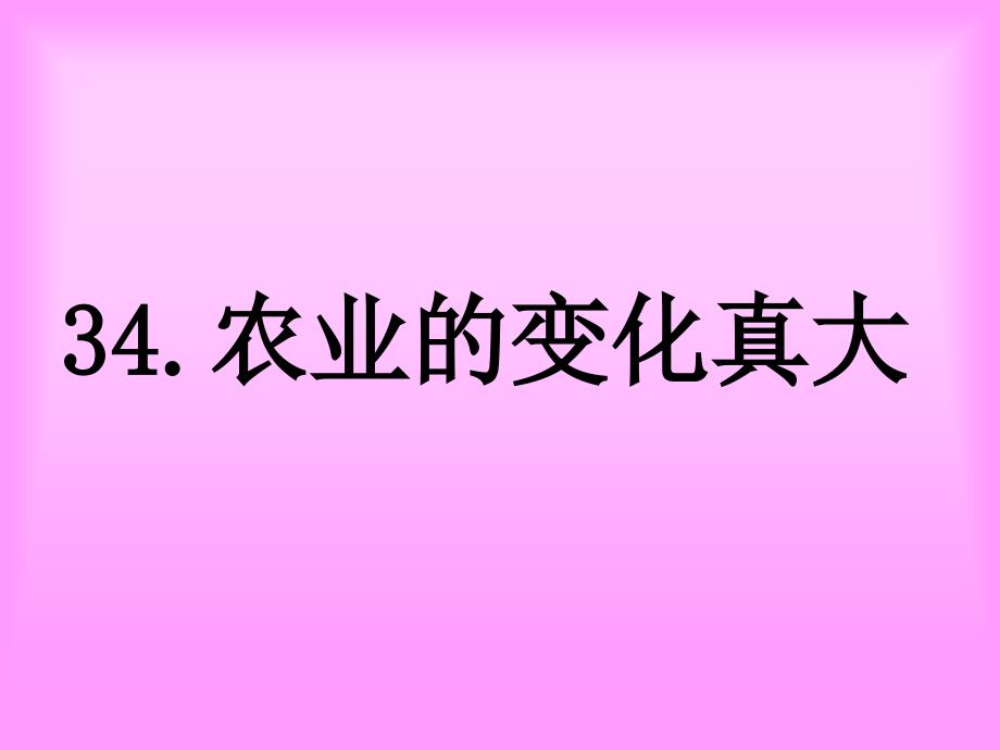 二年级上册语文《农业的变化真大》课件6_第1页