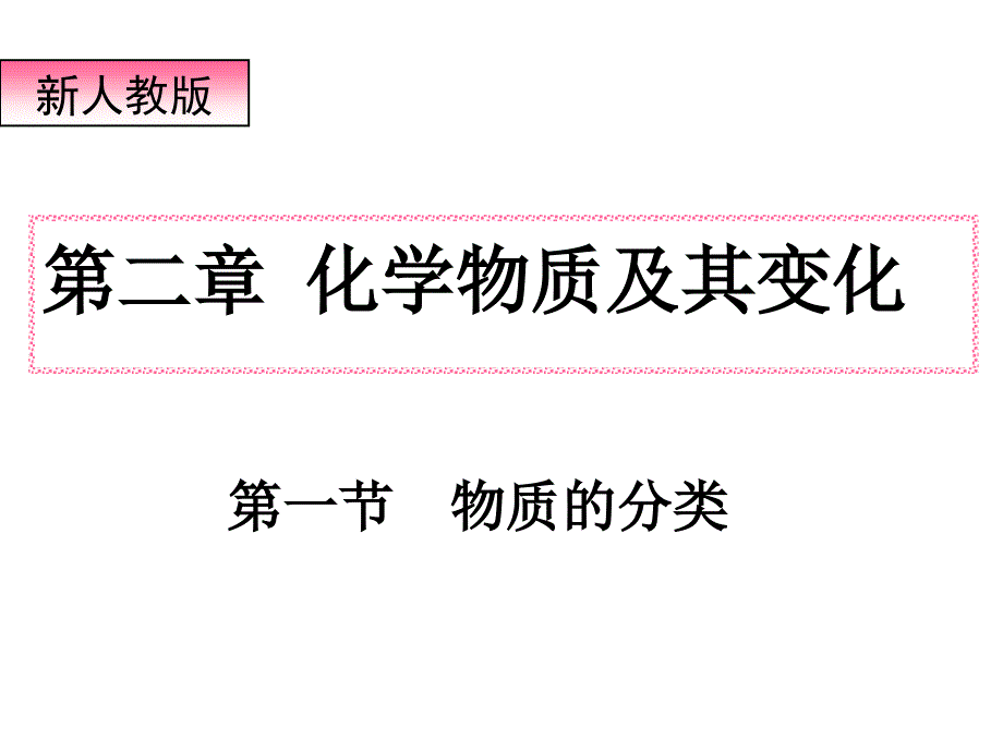 高三化学物质的分类.ppt_第1页