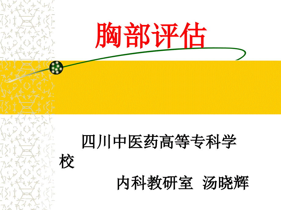 健康评估之教学PPT胸廓-肺脏评估_第1页