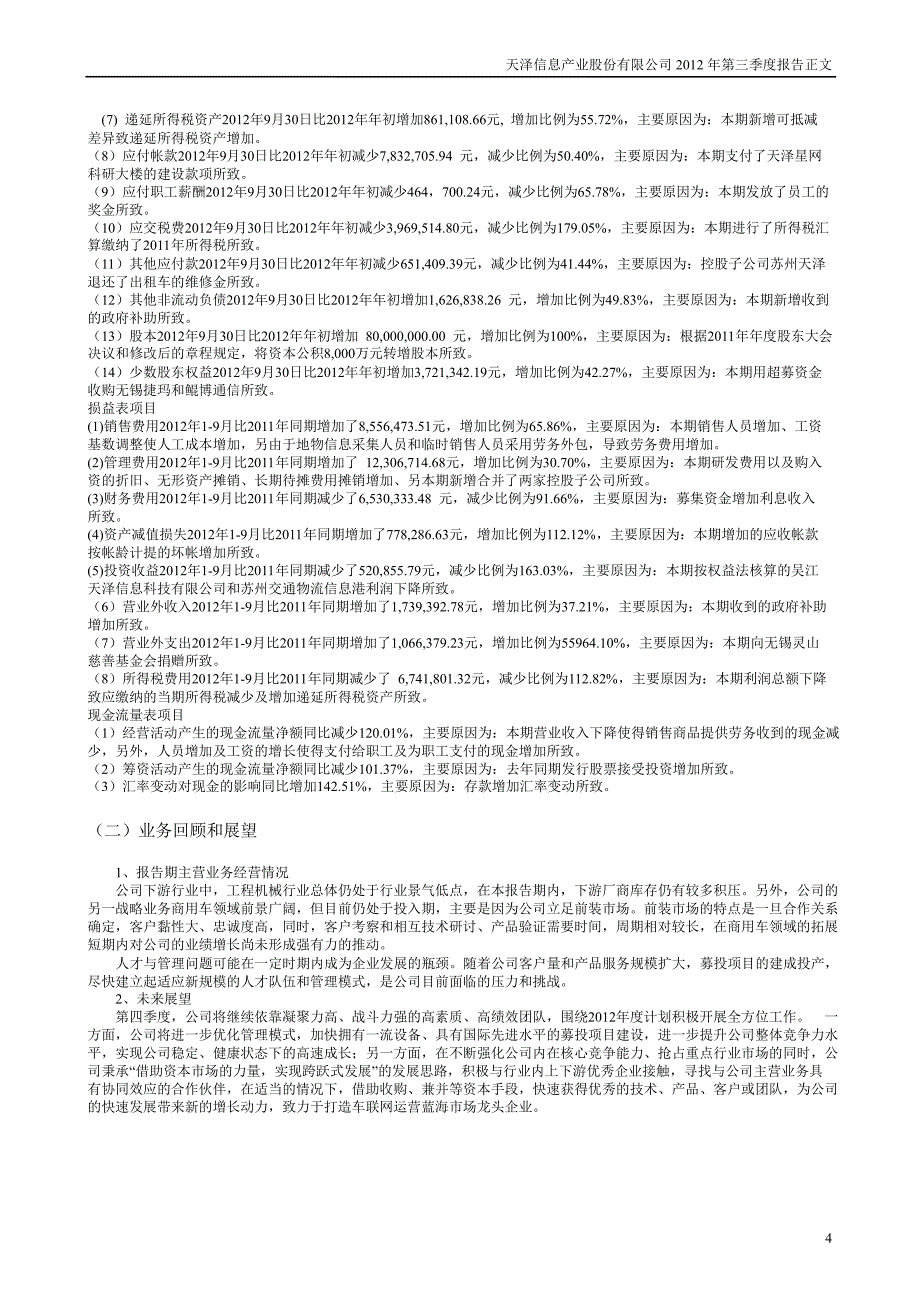 天泽信息：第三季度报告正文_第4页