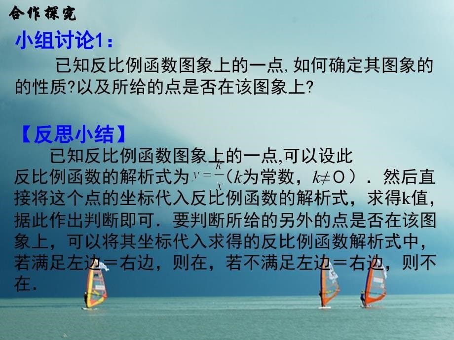 九年级数学下册 第二十六章 反比例函数 26.1.2 反比例函数的图象和性质2 （新版）新人教版_第5页